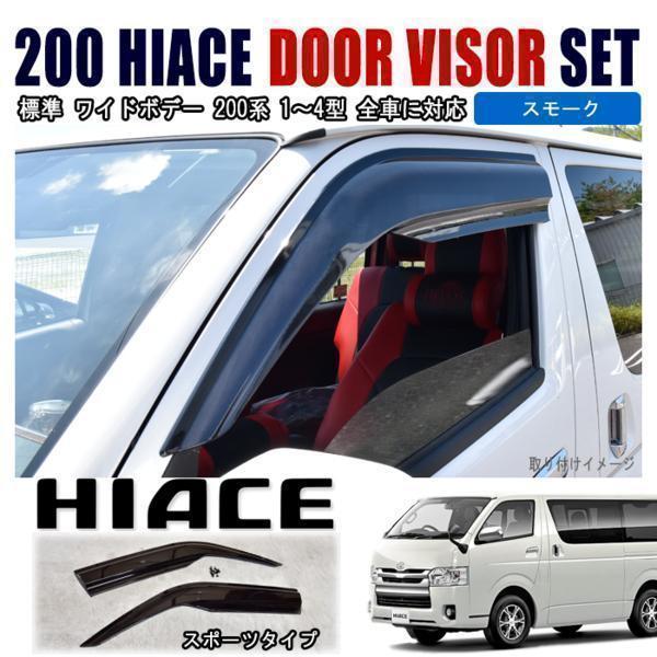 人気SALE，セール 02456 200系 ハイエース 1型 2型 3型 4型 標準 ワイド スポーツ サイド ドア バイザー スモーク 高品質(ウィンドウ)｜売買されたオークション情報、yahooの商品情報をアーカイブ公開 - オークファ トヨタ用