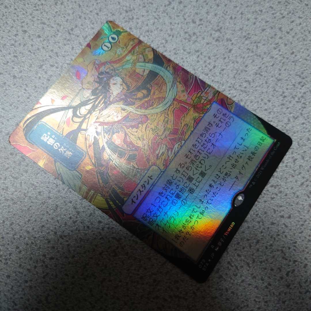 MTG STA 記憶の欠落 日本語foil 一枚 ミスティカルアーカイブ スト