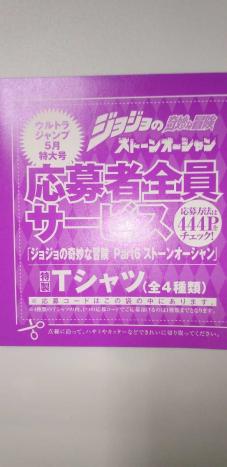 ウルトラジャンプ 5月号 特製tシャツ 応募者全員サービス ジョジョの奇妙な冒険 ストーンオーシャン 応募コード 説明読ん ください 2 コミック アニメグッズ 売買されたオークション情報 Yahooの商品情報をアーカイブ公開 オークファン Aucfan Com