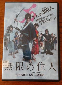 無限の住人 Dvd 実写版 レンタル版 木村拓哉 福士蒼汰 杉咲花 戸田恵梨香 市原隼人 三池崇史 アクション アドベンチャー 売買されたオークション情報 Yahooの商品情報をアーカイブ公開 オークファン Aucfan Com