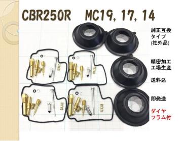 MC19 【送料込、即納】 CBR250R CBR250F MC14 MC17 キャブレター オーバーホールキット リペアキット 燃調キット　ダイヤフラム付き　2 CBR250R ホンダ MC19 Honda 0 60KT700