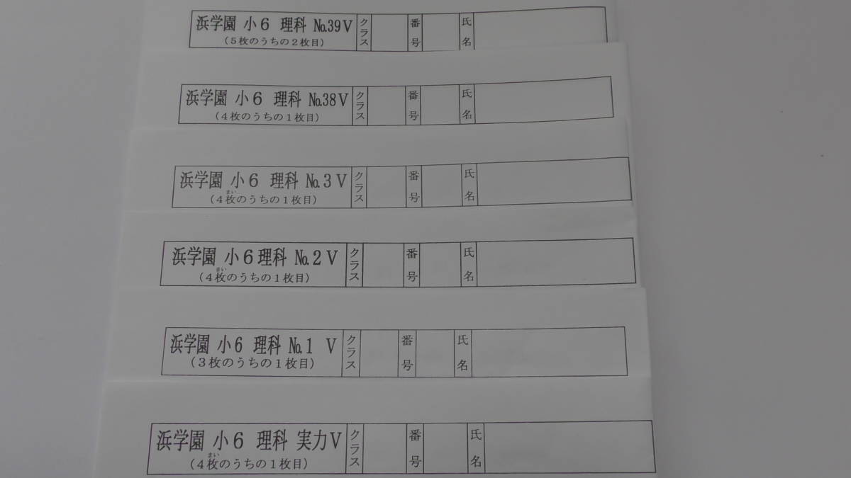浜学園 小6 理科 公開学力テスト 復習テスト 小6 Vクラス 社会 国語