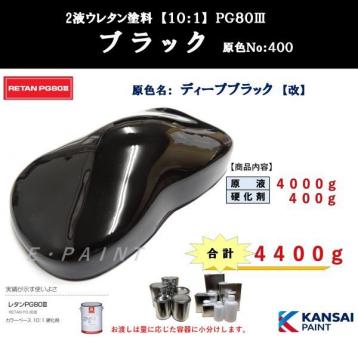 カンペ | 黒 関西ペイント 関西ペイントPG80#400 ディープブラック