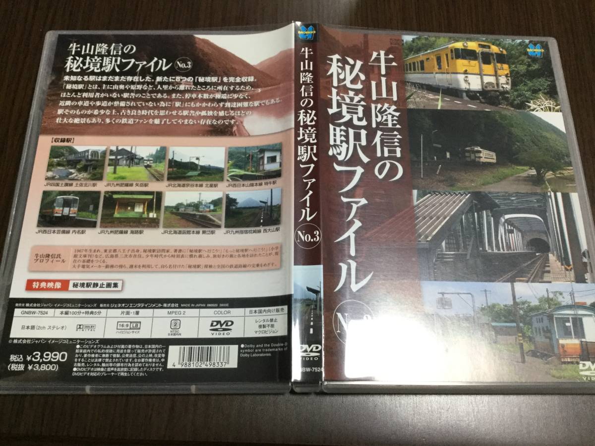 DVD 牛山隆信の秘境駅ファイル No.3 全8駅収録 : 送料無料廃盤 廃盤