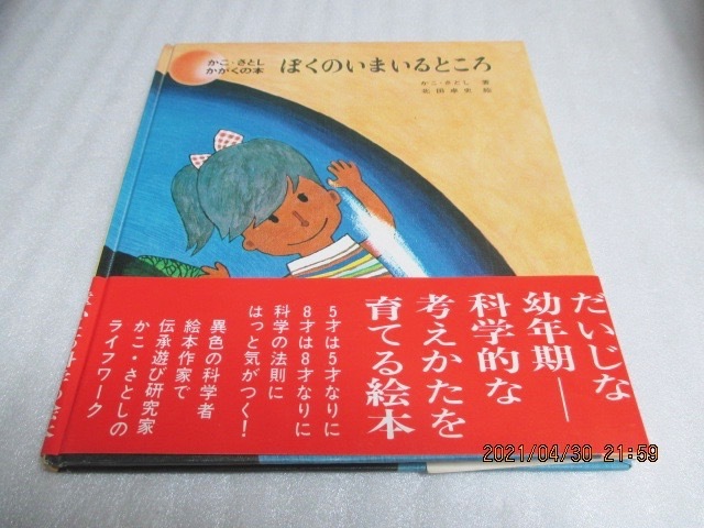 ぼくのいまいるところ かこ さとし かがくの本 かこ さとし 著 北田 卓史 絵 1968年第2版 童心社 単行本 送料109円 絵本一般 売買されたオークション情報 Yahooの商品情報をアーカイブ公開 オークファン Aucfan Com