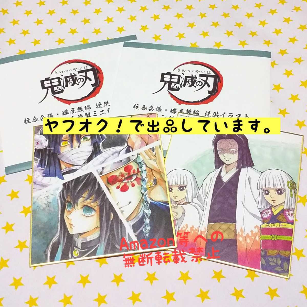 鬼滅の刃 柱合会議 蝶屋敷編 提供イラストランダム複製ミニ色紙 伊黒小芭内 宇髄天元 時透無一郎 産屋敷耀哉 コミック アニメグッズ 売買されたオークション情報 Yahooの商品情報をアーカイブ公開 オークファン Aucfan Com
