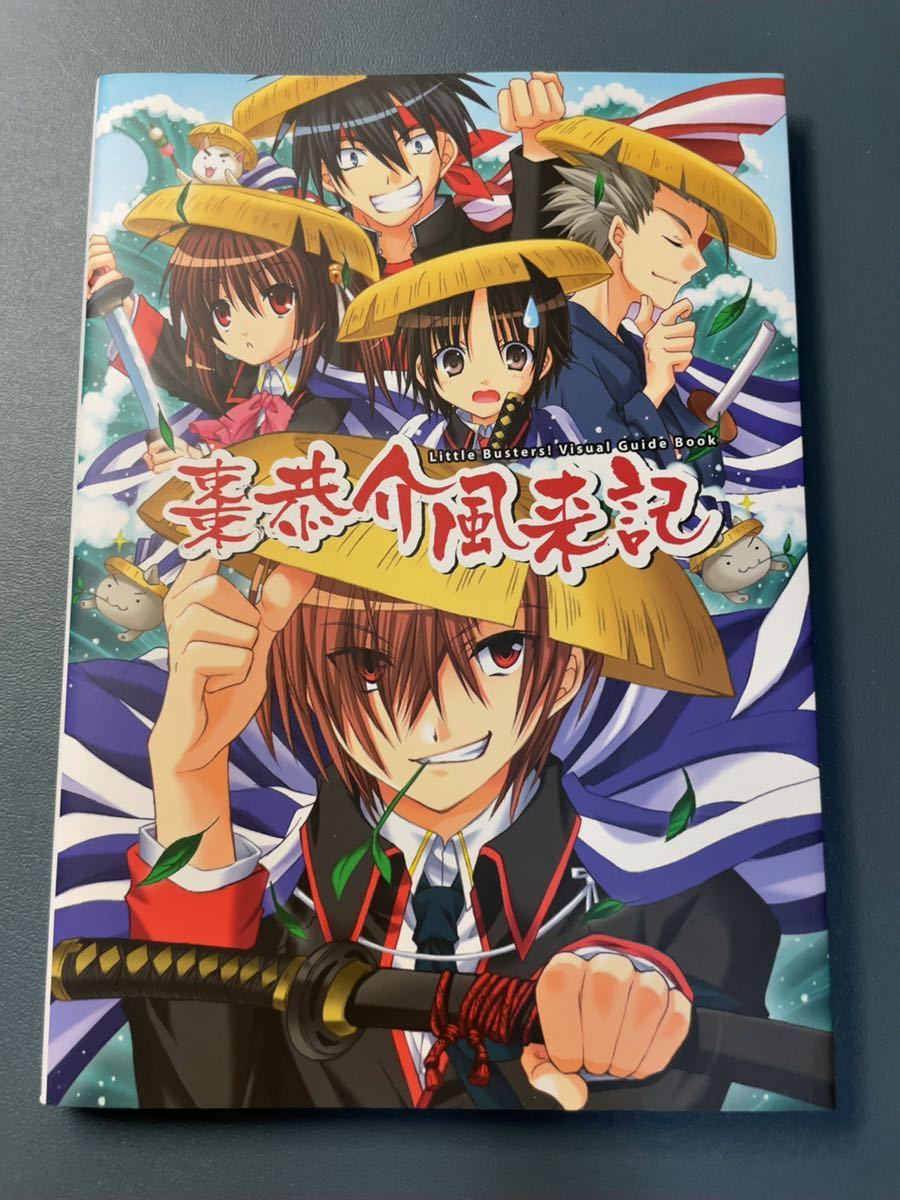 ビジュアルブック 風雨来記1 リトルバスターズ初回限定版特典