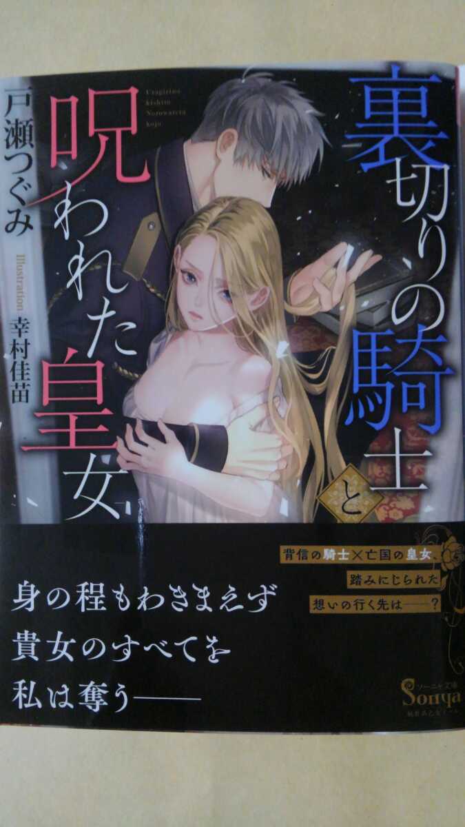 5月新刊*裏切りの騎士と呪われた皇女*戸瀬つぐみ*ソーニャ文庫_1