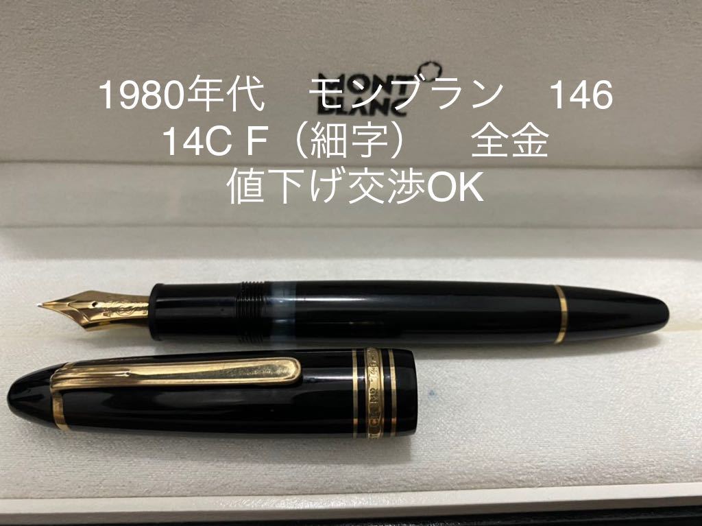 モンブラン マイスターシュテュック 146 万年筆 F（細字） 14C 全金