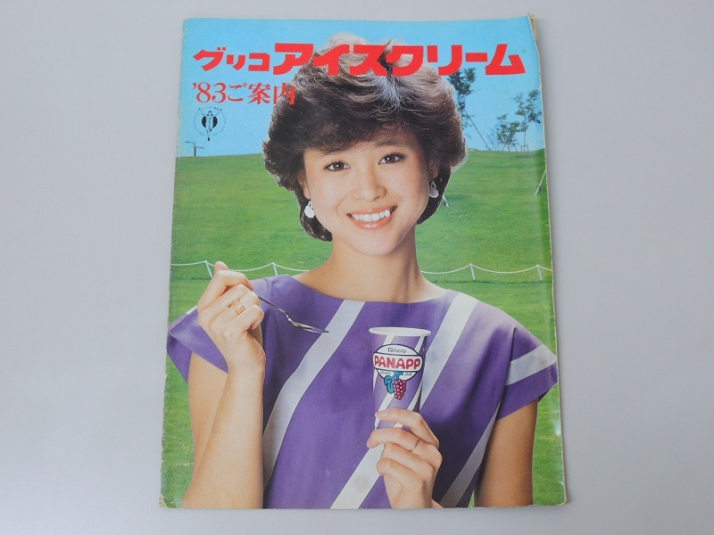 超 グリコアイスクリーム '83ご案内 松田聖子 榊原郁恵 松居直美 イモ