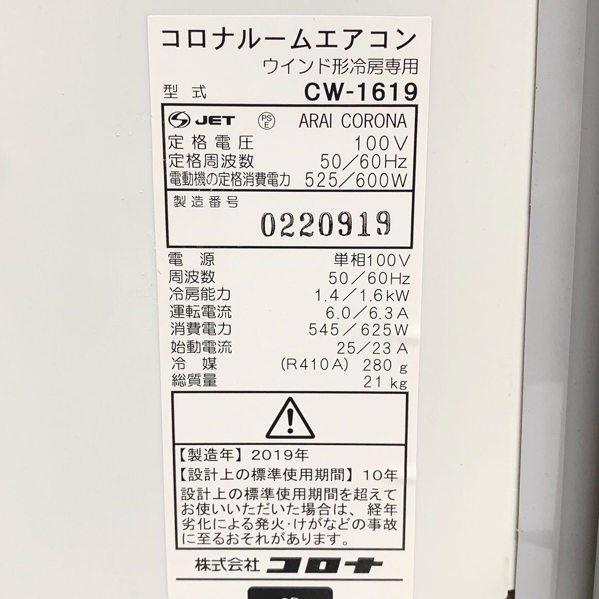 CORONA 窓用エアコン 2019年製 コロナ CW-1619 窓用 ウインドエアコン