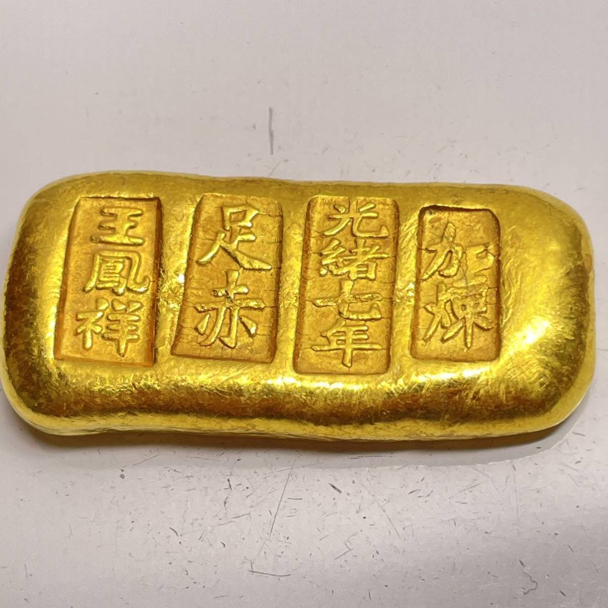 清光緒七年の金錠 中国 古銭 by ハンス shop 足金 寶」の通販 「光緒七年 金元宝 中国