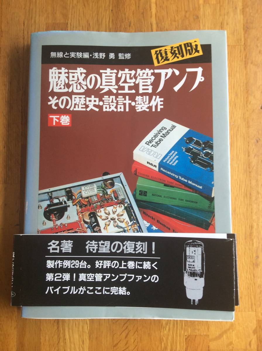 魅惑の真空管アンプ 上巻 その歴史・設計・製作 復刻版: 下巻 誠文堂