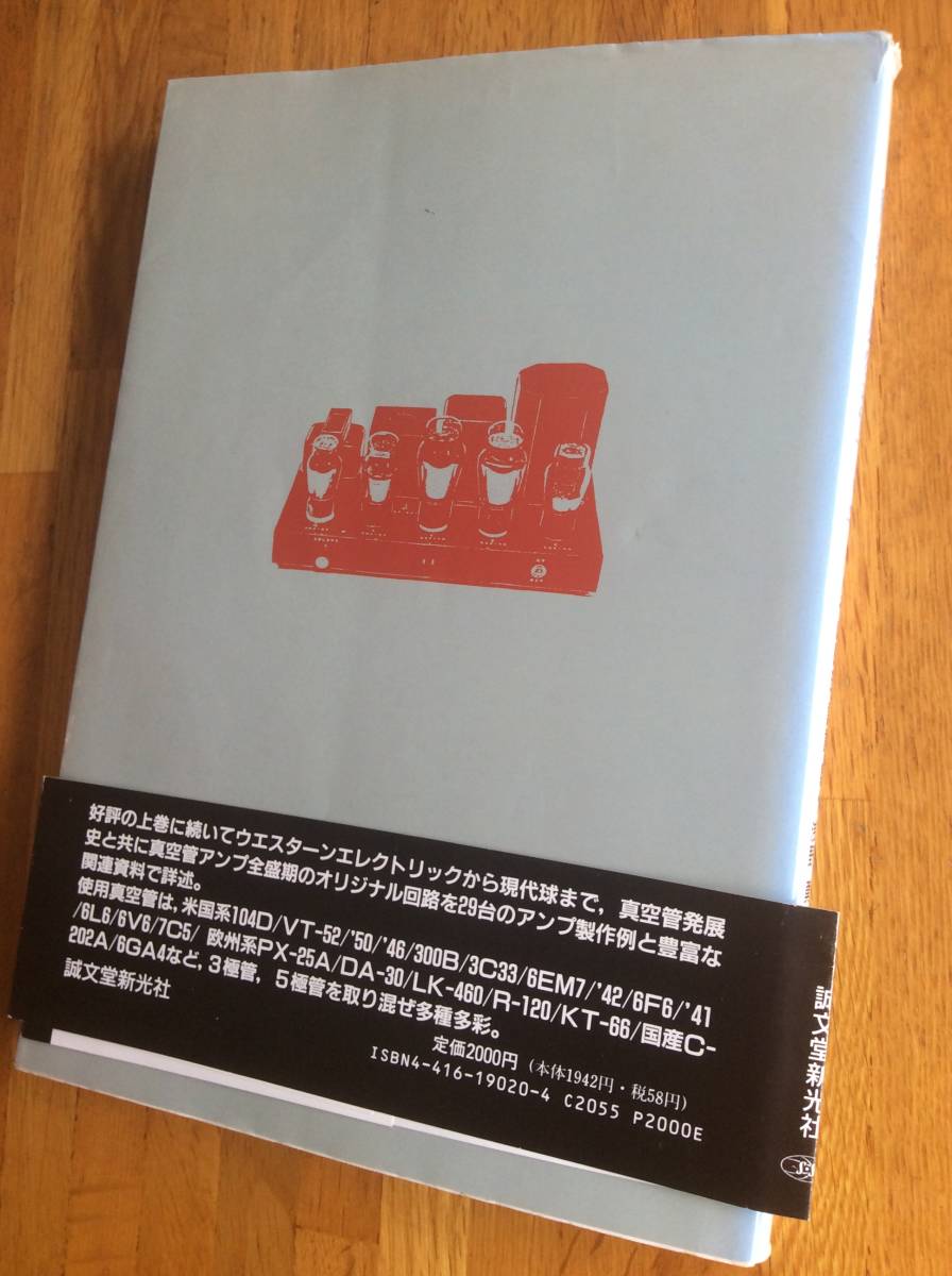 魅惑の真空管アンプ 上巻 その歴史・設計・製作 復刻版: 下巻 誠文堂