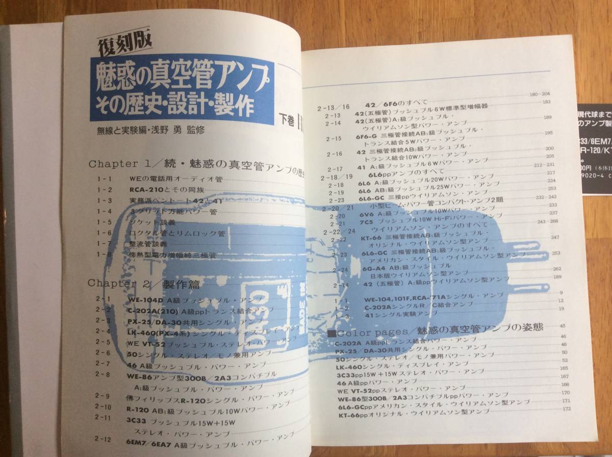 魅惑の真空管アンプ 上巻 その歴史・設計・製作 復刻版: 下巻 誠文堂