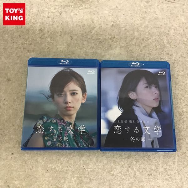 1円～ Blu-ray 乃木坂46 橋本奈々未の恋する文学 夏の旅、冬