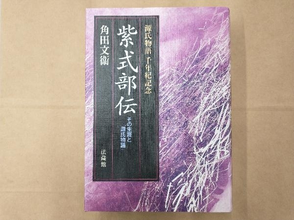 紫式部伝 角田文衞 : 紫式部伝 ⁄ 著) その生涯と『源氏物語』(角田文