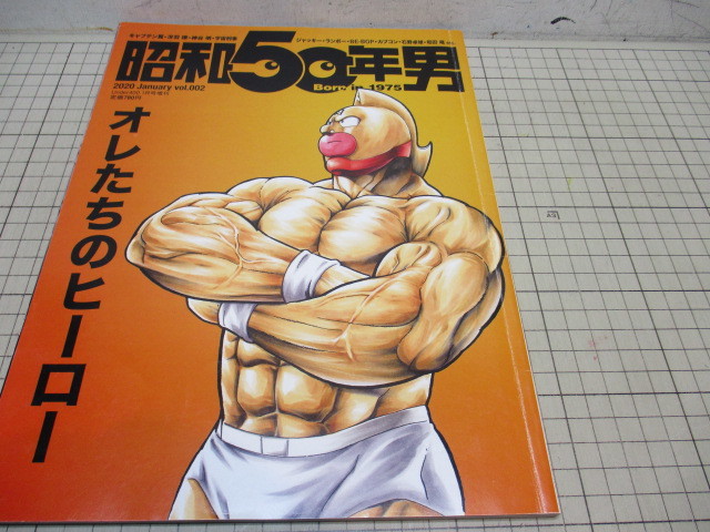昭和50年男 Vol 002 特集 オレたちのヒーロー キン肉マン キャプテン翼 スーパーマリオ サブカルチャー 売買されたオークション情報 Yahooの商品情報をアーカイブ公開 オークファン Aucfan Com 昭和50年男 Vol 002 特集 オレたちのヒーロー キン肉マン キャプテン翼 スーパーマリオ サブカルチャー 売買されたオークション情報 Yahooの商品情報をアーカイブ公開 オークファン Aucfan Com