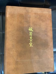 山本玄峰のYahoo!オークション(旧ヤフオク!)の相場・価格を見る｜Yahoo