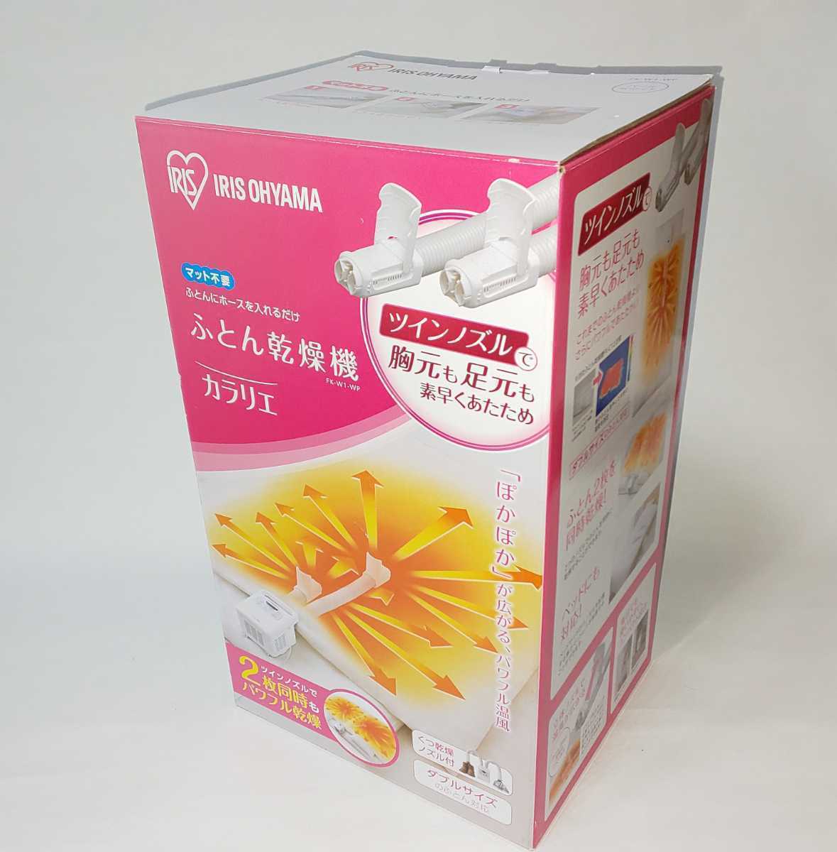 ツインノズル ふとん乾燥機 カラリエ アイリスオーヤマ ホワイト FK-W2 