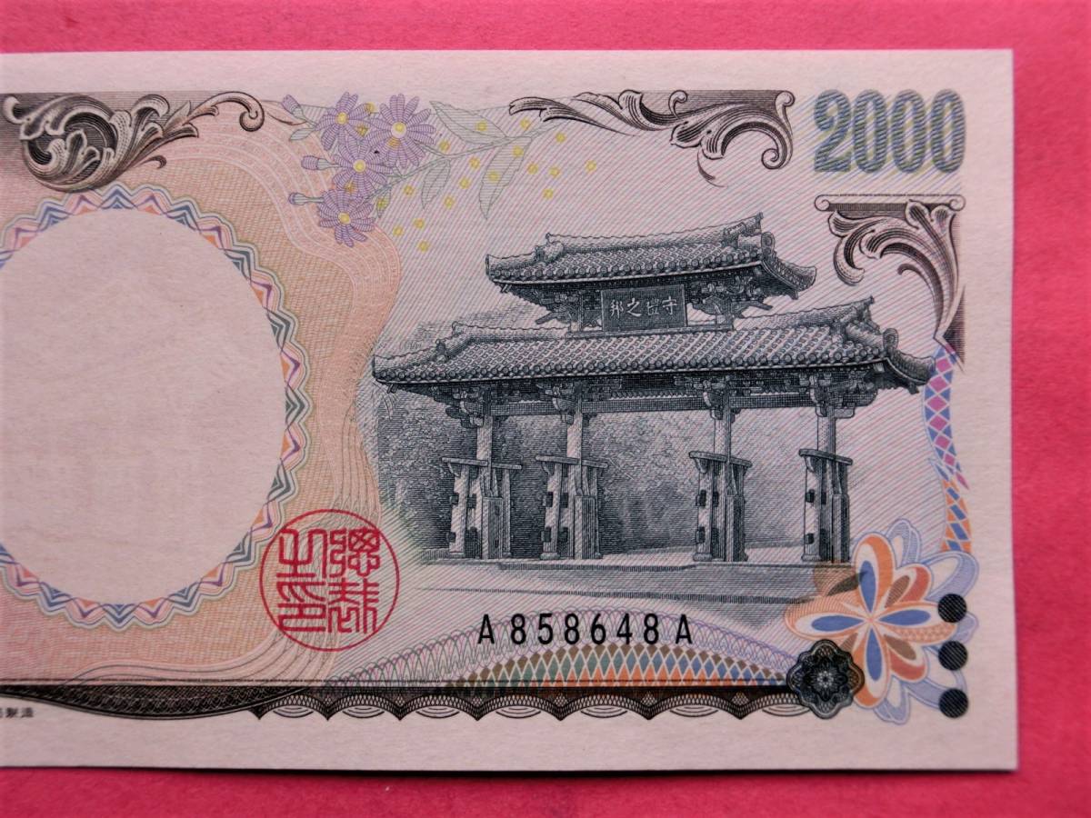二千円札 00円札 A A券 準 日本 売買されたオークション情報 Yahooの商品情報をアーカイブ公開 オークファン Aucfan Com