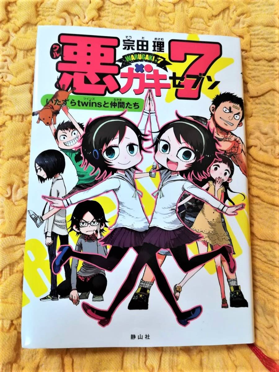 悪ガキ７ いたずらtwinsと仲間たち 初版本 ７５ Off 読み物一般 売買されたオークション情報 Yahooの商品情報をアーカイブ公開 オークファン Aucfan Com