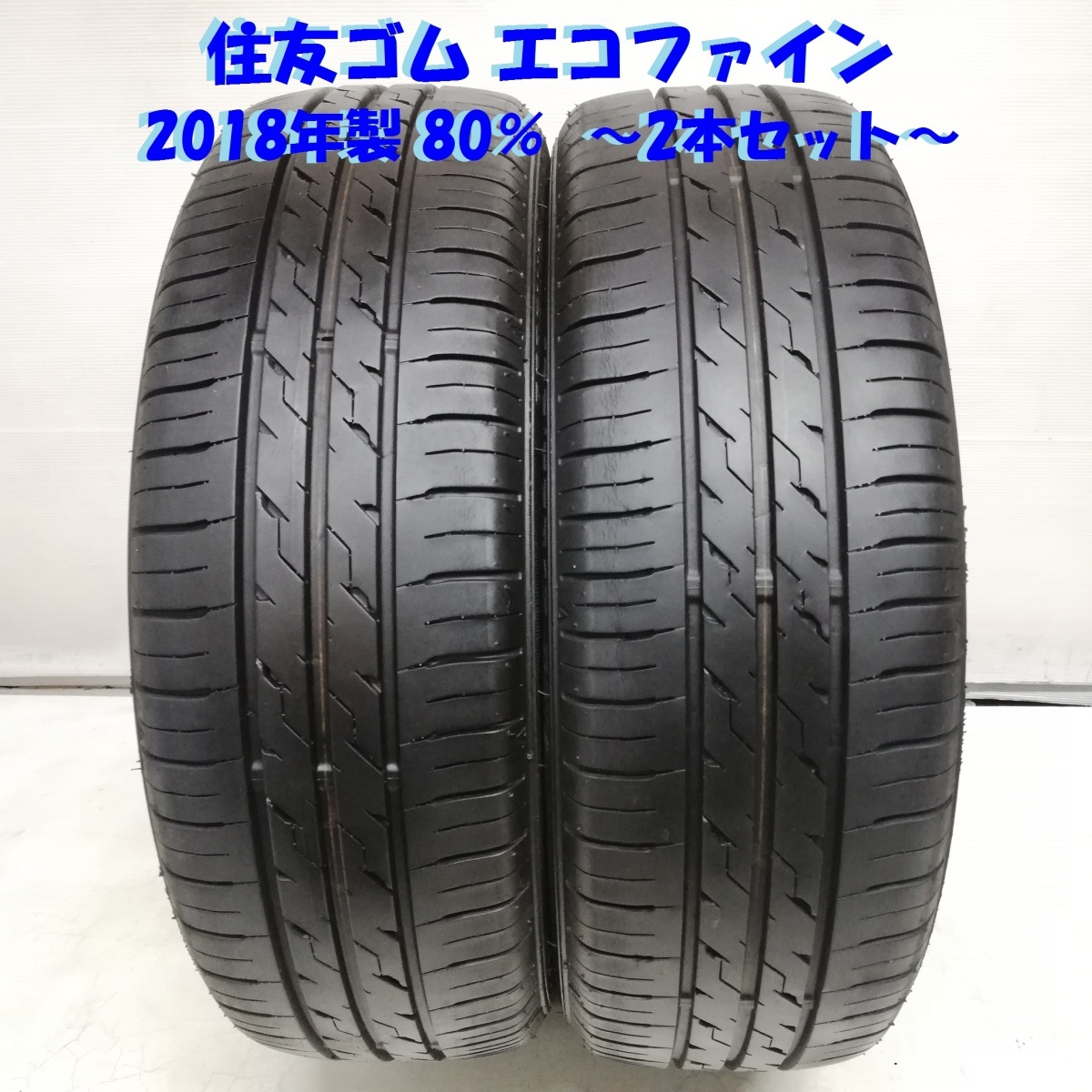 165/55R15 ECOFINE 溝有り 住友ゴム 国産 送料込み 165/55R15 ECOFINE 溝有り 住友ゴム 国産 送料込み ECOFINEの値段と