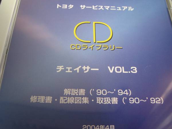電子書籍 絶版品☆チェイサー【GX81，JZX90】解説書・修理書・配線図集・取扱書