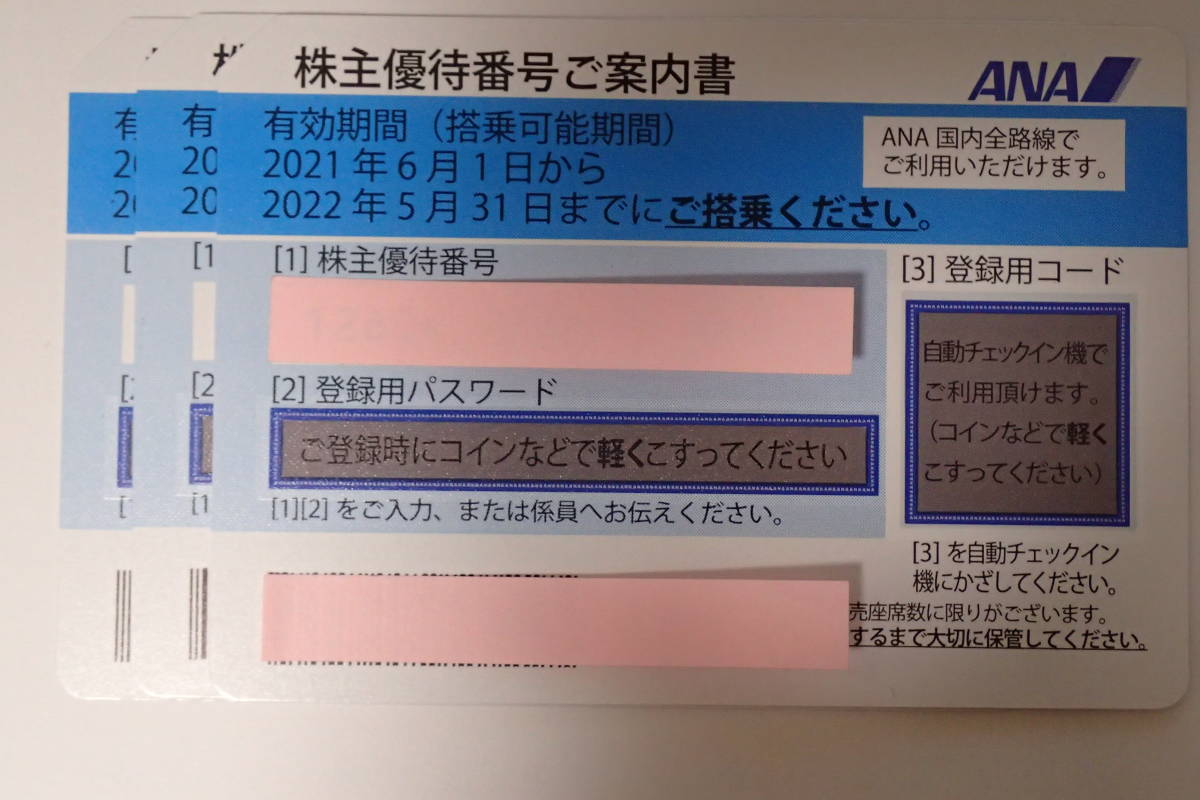 ANA株主優待券3枚セット 有効期間2022年5月31日 【公式通販】