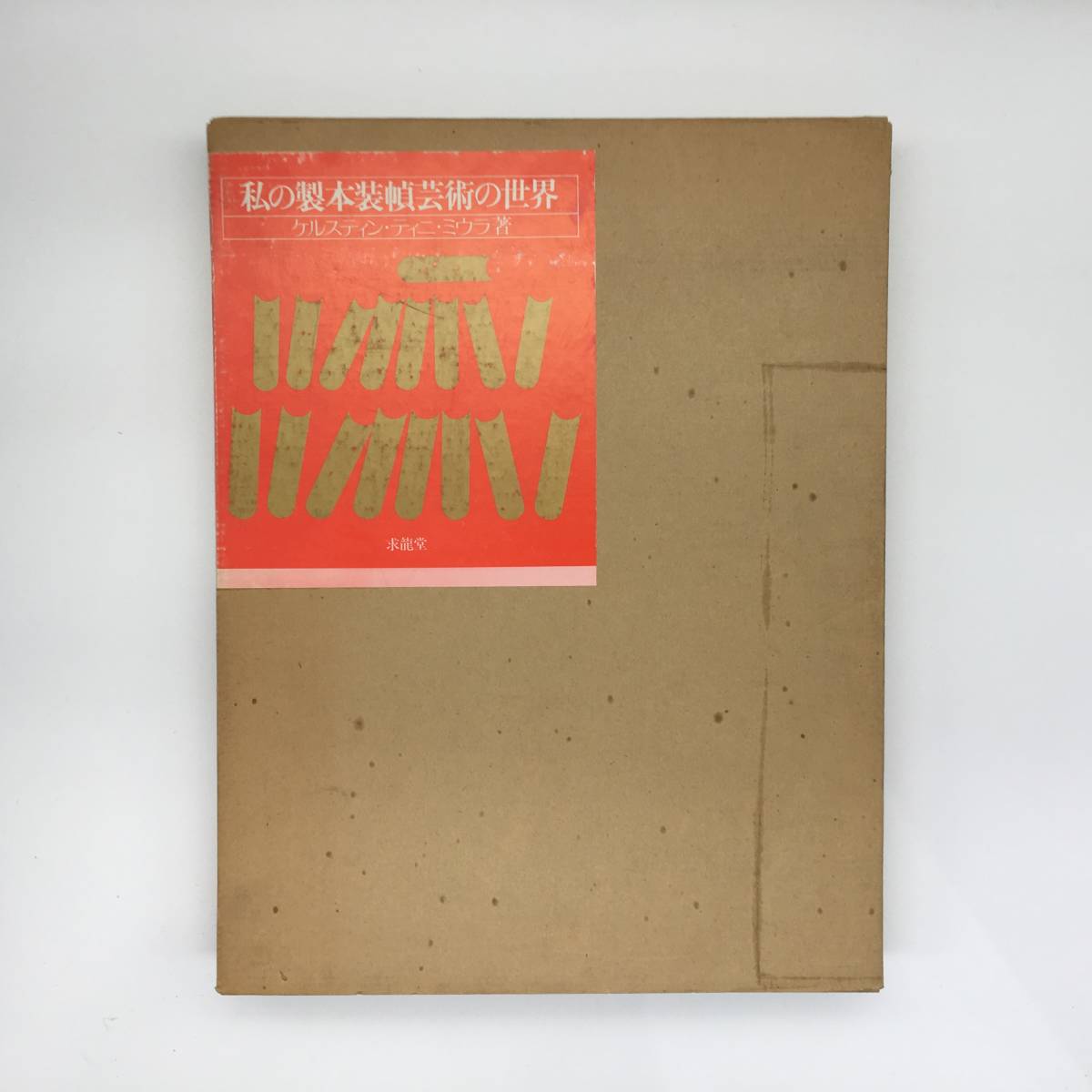 造本】私の製本装幀芸術の世界 ケルスティン・ティニ・ミウラ 1980年 
