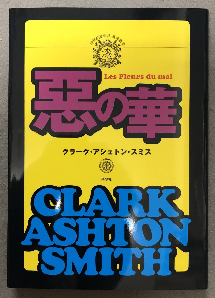 クラーク・アシュトン・スミス小説3点セット クラーク・アシュトン