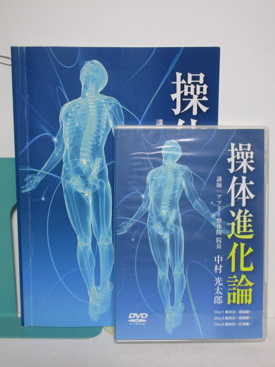 本 操体進化論 DVD付き 中村光太郎