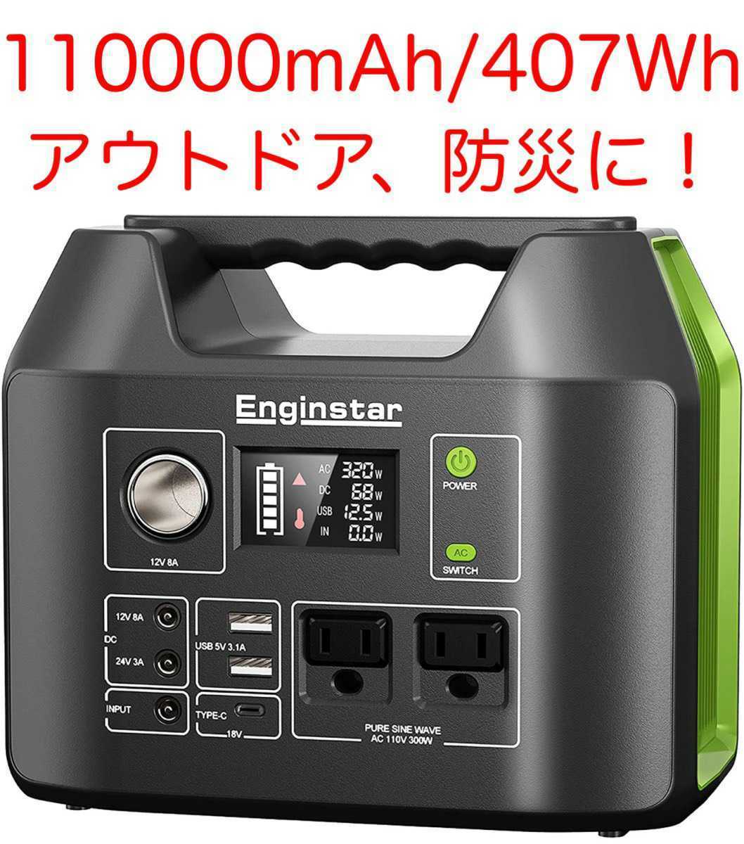 Enginstar ポータブル電源 R300 110000mAH/407Wh Enginstar ポータブル
