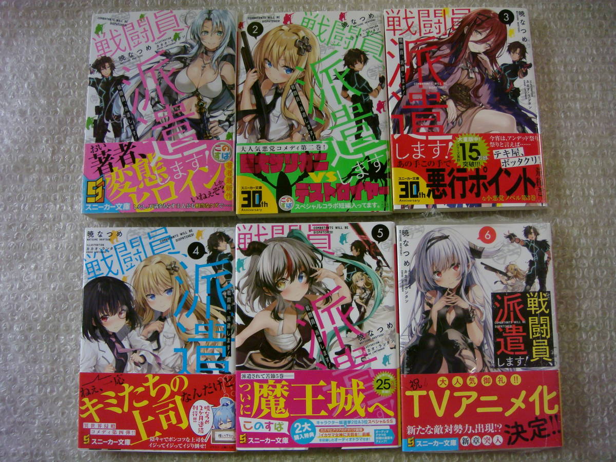 全巻 初版 帯付 戦闘員、派遣します 1～6巻 冊子完備 新品有り 暁