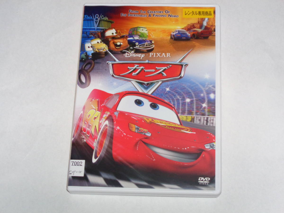 レンタル版dvd カーズ ディズニー ピクサー ディズニー 売買されたオークション情報 Yahooの商品情報をアーカイブ公開 オークファン Aucfan Com