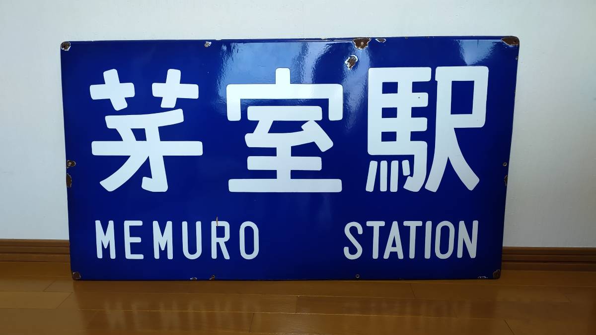 芽室駅　国鉄型駅名板