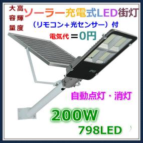 セール，定番人気 高輝度 798LED分離型ソーラー充電式LED街灯ー防水 配線工事不要 200W 自動点灯消灯可 リモコン＋光センサー 付(センサー付き照明)｜売買されたオークション情報、yahooの商品情報をアーカイブ センサー付き照明