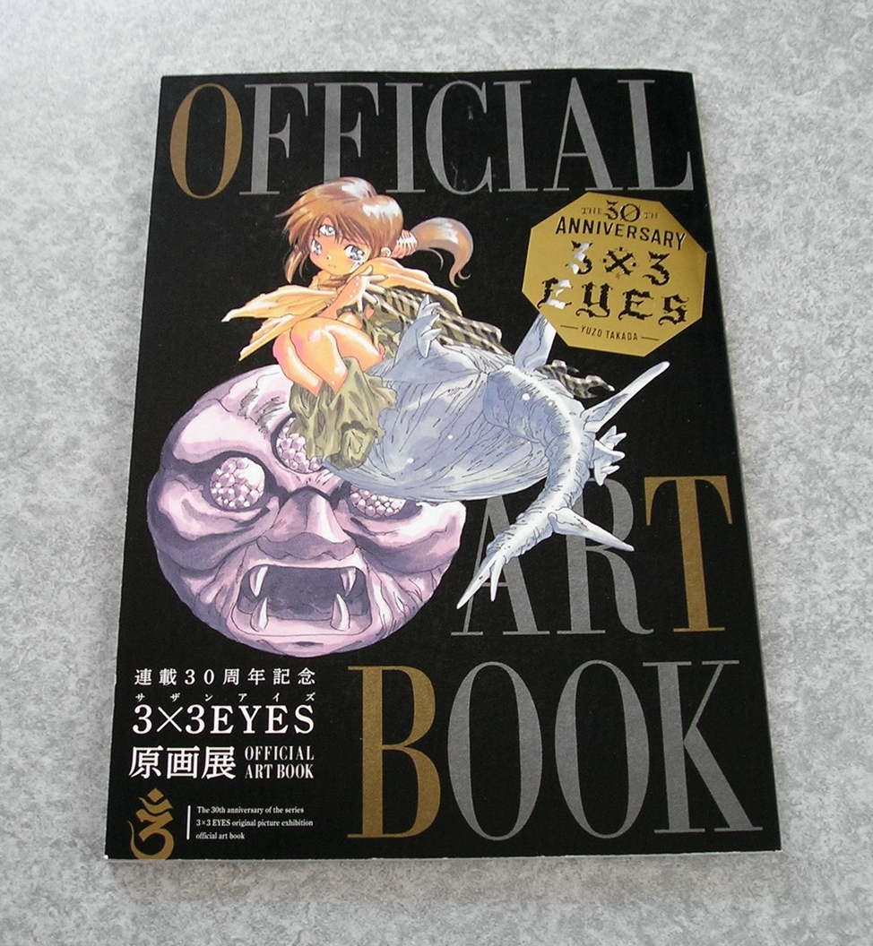 限定SALE，大人気 3x3EYES サザンアイズ 連載30周年記念 原画展 限定