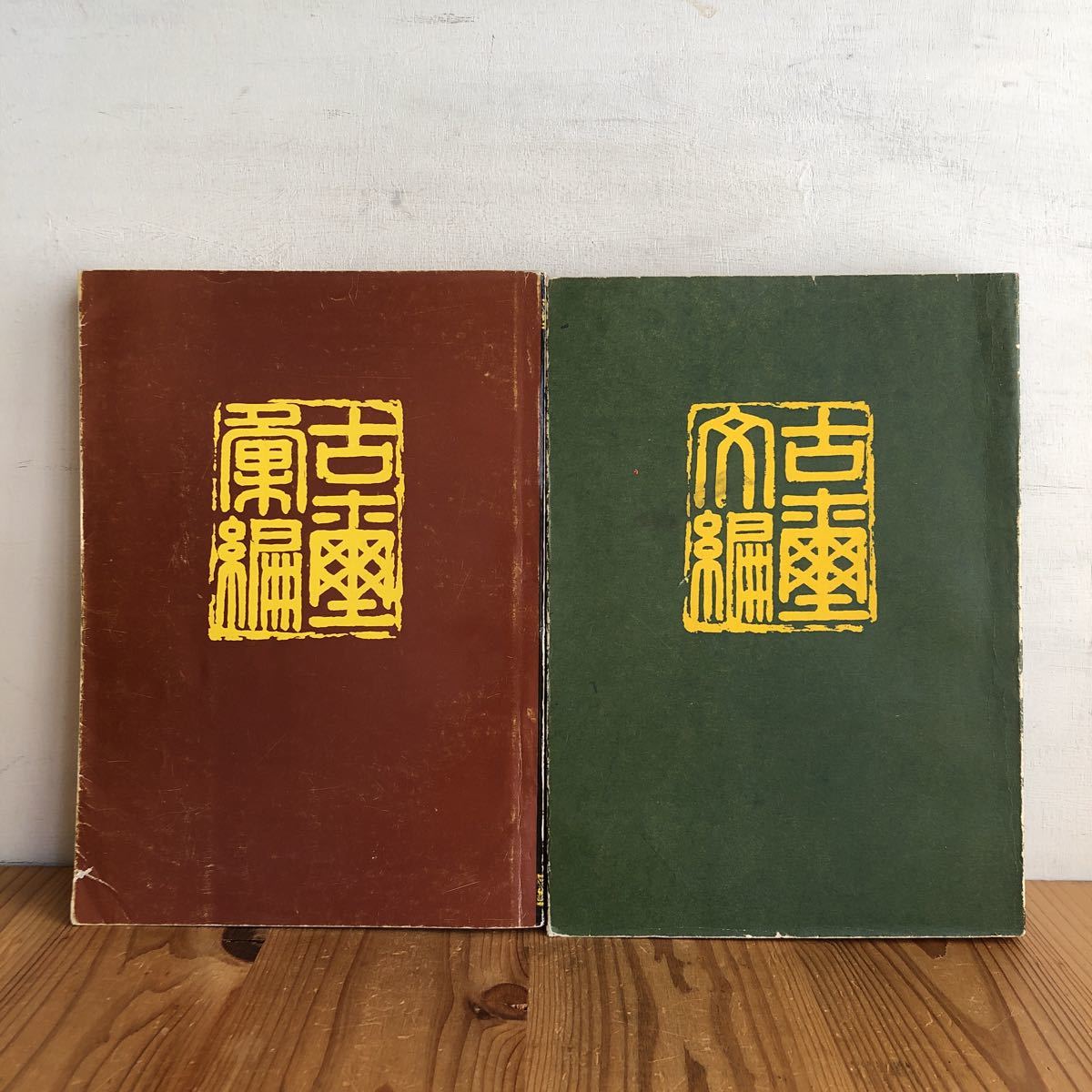 中国書道・篆刻☆【古璽文編・古璽彙編】2冊セット☆文物出版社☆故宮