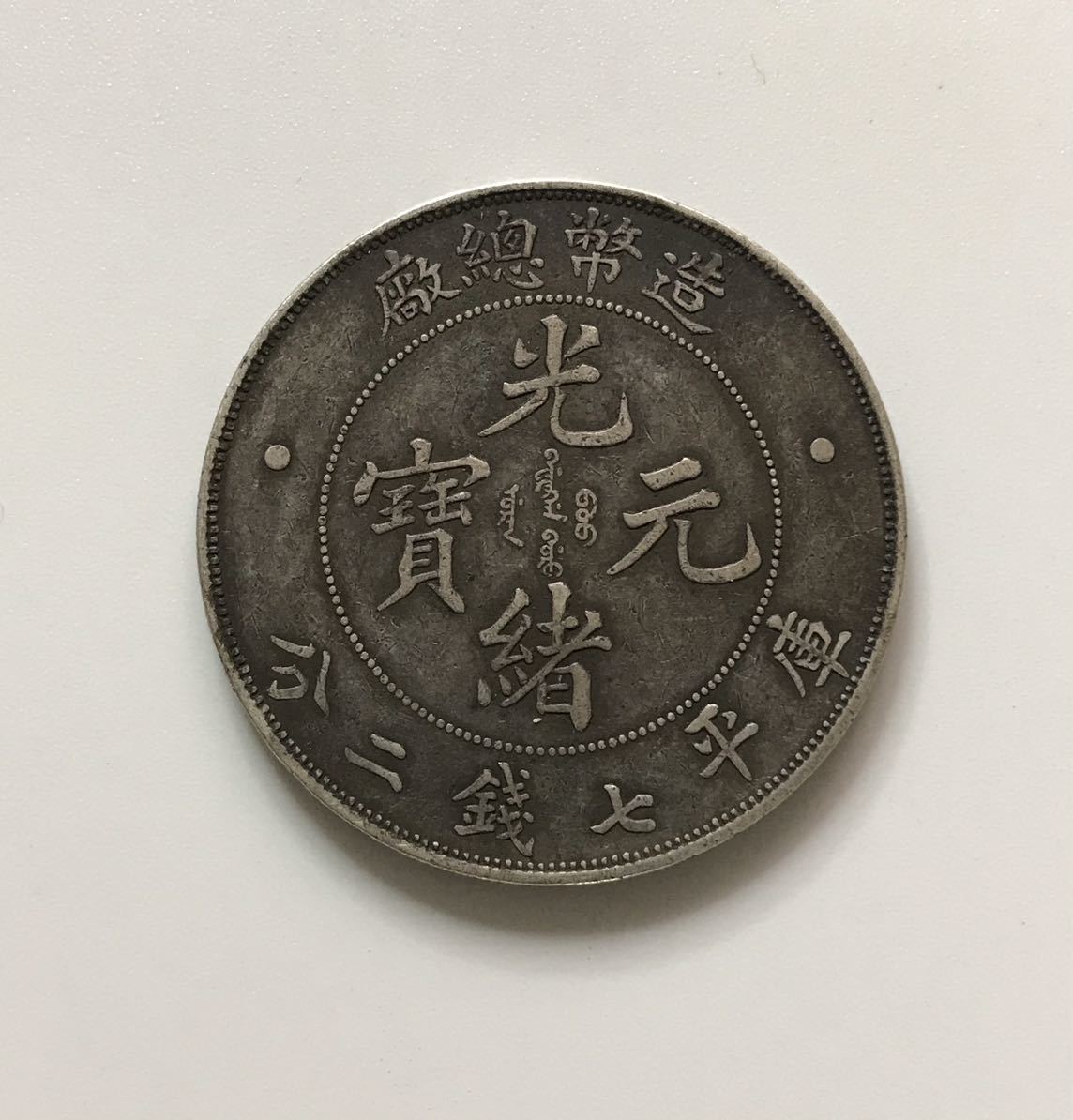 日本貨幣 硬貨 古銭 竜20銭銀貨 13枚 明治二十年～明治三十七年 直径