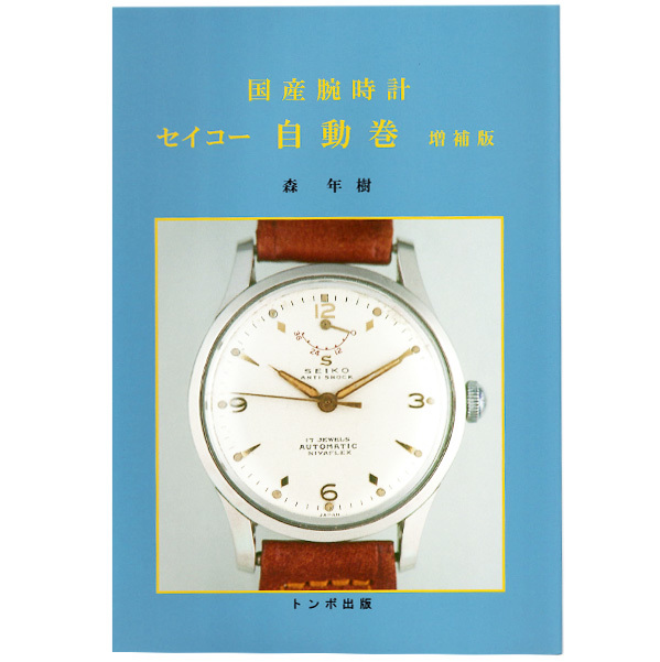 新品】トンボ出版／国産腕時計／SEIKO・セイコー／自動巻き／増補版