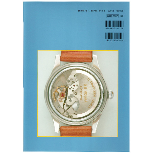 新品】トンボ出版／国産腕時計／SEIKO・セイコー／自動巻き／増補版