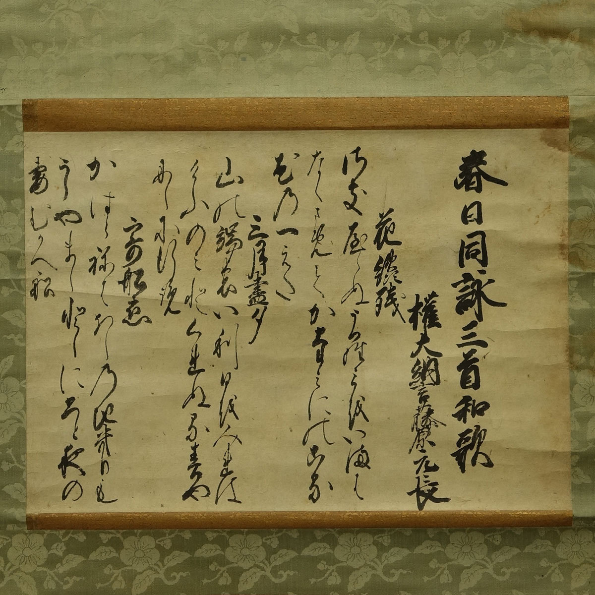 【真作】喜聞◆『甘露寺元長 春日同詠三首和歌懐紙』　1幅 古筆 古文書 古書 公家 公卿 能書家 歌人 茶道 茶掛軸 歴史資料 室町末期～戦国