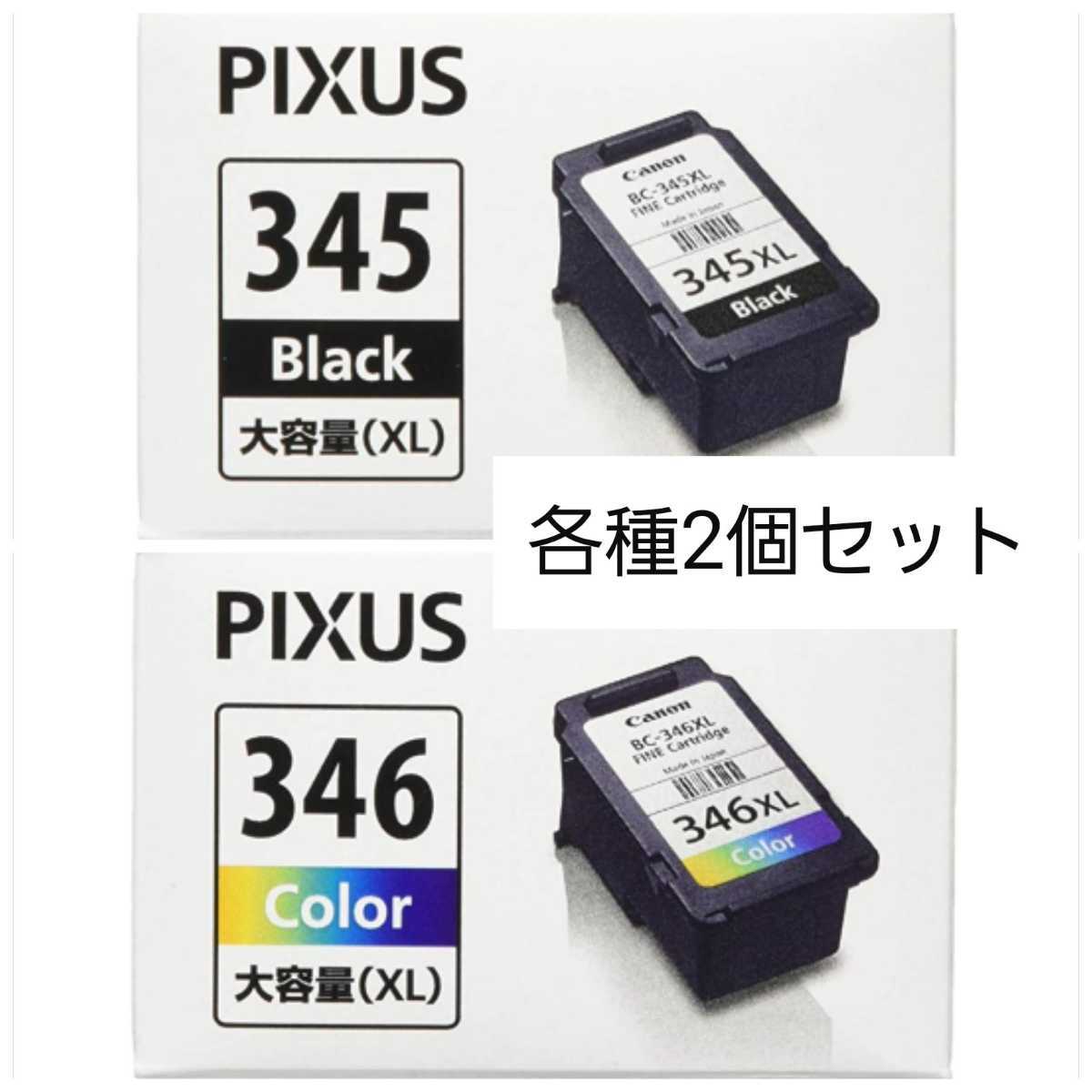 BC-345XL BC-346XL Canon Canon 純正インク 大容量 BC-345XL BC-346XL