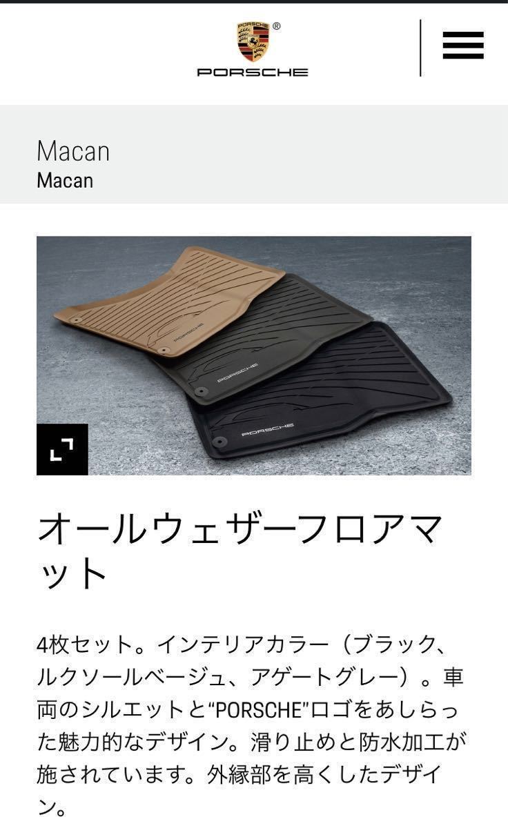 ☆美品 Porsche ポルシェ テクイップメント 純正 Macan マカン オールウェザー フロアマット ラバーマット 梅雨時期や冬時期に☆