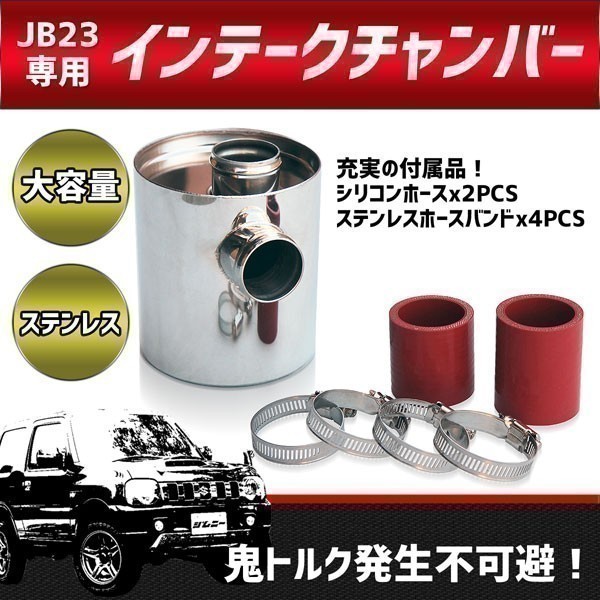 中古 JB23用 MRS製インテークチャンバー 4～10型用 JB23 ジムニー