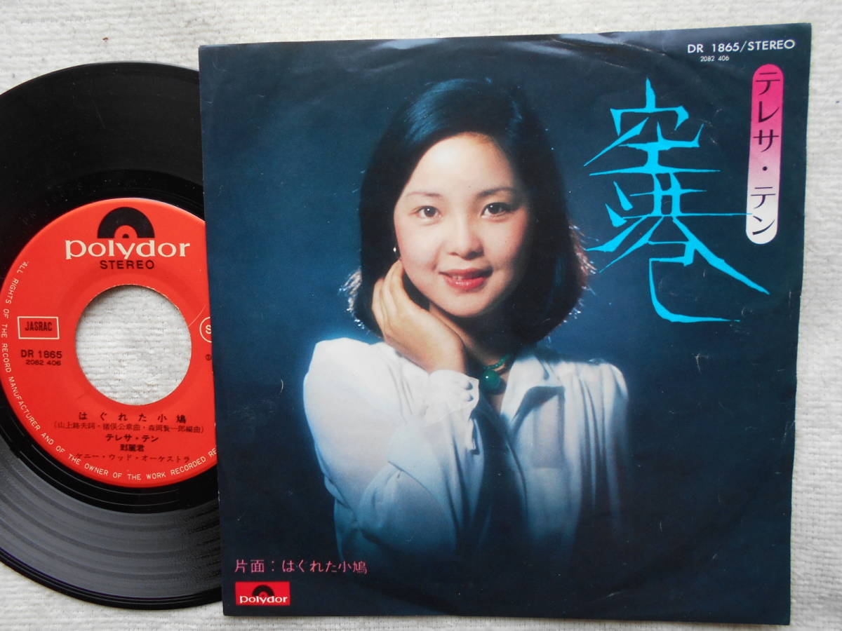 テレサ テン 鄧麗君 シングル盤 空港 はぐれた小鳩 グルーブ歌謡 Groove歌謡 ムード歌謡 歌謡曲 台湾出身女性歌手 アジアの歌姫 た行 売買されたオークション情報 Yahooの商品情報をアーカイブ公開 オークファン Aucfan Com