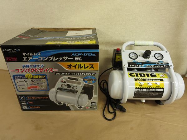 【Y12/D】極美品 EARTH MAN アースマン オイルレスエアーコンプレッサ ACP-170ol エアコンプレッサー 5L