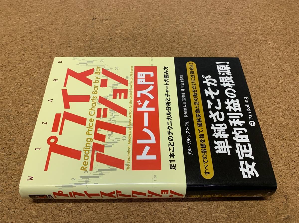 プライスアクショントレード入門 足1本ごとのテクニカル分析と