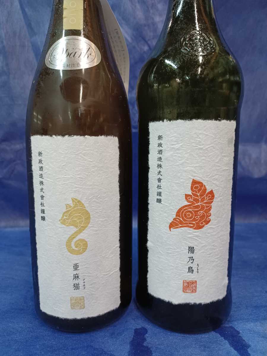 新政酒造『亜麻猫』(あまねこ)スパーク 1本貴醸酒『陽乃鳥』（ひのとり